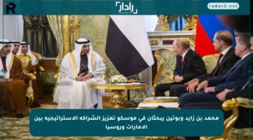 محمد بن زايد وبوتين يبحثان في موسكو تعزيز الشراكة الإستراتيجية بين الإمارات وروسيا